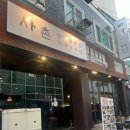 사촌주차장 | [부산 덕천동 맛집] 덕천 안주맛집 '사촌' 너무 맛있어서 계속 생각나는 곳 덕천맛집 추천 내돈내산후기