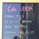 까페수다(suda cafe) 이미지