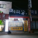미락포차 이미지
