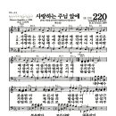 새찬송가 220장 - 사랑하는 주님 앞에 이미지