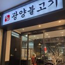 판교로255번길 | [맛집] 판교 테크노밸리 가족모임 회식하기 좋은 룸식당 본가광양불고기 아기랑 방문후기