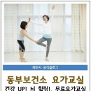 (제주시) 동부보건소: 요가교실 운영한데용^^＜우리동네해녀 및 만성질환자 대상＞ 이미지