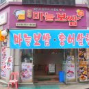 돈통마늘보쌈삼산점 이미지