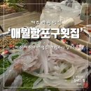 연예인들도 많이 찾는 애월맛집 애월항포구횟집 포장후기