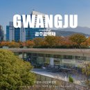 전라도 광주 가볼만한곳 국립아시아문화전당 전시 도서관