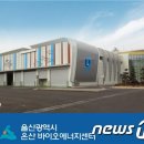 울산광역시 온산바이오에너지센터 뉴스1
