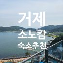 소노캄 거제 숙소 파노라마뷰 스위트 내돈 내산 후기