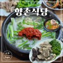 향촌식당 | [순천 동외동] 웃장 국밥거리 진한 국물의 가성비 맛집 &#34;향촌식당&#34; 내돈내산 후기 | 여행 필수 맛집