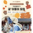 황실당구장 | 황실 취미회 궁중새내기 궁이둥이 2024 봄 궁중문화축전