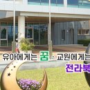 전라북도교육청유아교육진흥원 이미지