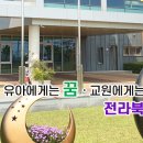 전라북도교육청유아교육진흥원, 이삭빛시인과 노상근관장 초청해 이미지