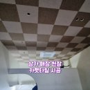 이현동2 | 카펫타일 시공 장단점 정리｜대구 이현동 상가 천장 시공 후기