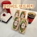 조선대 버스정류장 | 광주 동구 샌드위치 얼리버드 샌드위치 조선대 후문 단체주문 맛집 메뉴 가격 주차 방문 후기