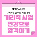 경인지방우정청 | 계리직공무원 시험 독학 가능? 인강으로 효율 높인 합격후기