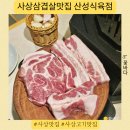산성집 | 사상삼겹살맛집 구워주는 고기집 ‘산성식육점’ 방문 후기