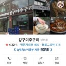 강구미주구리 | 추천, 경복궁역 맛집 추천, 경복궁역 3번 출구 술집 추천, 곰치탕 맛집⭐️강구 미주구리⭐️내 돈 내산 후기