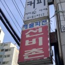 선비촌 | [강서구청] 찾았다 우리 아지트 “선비촌” 내돈내산 후기