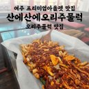 산에산에 오리주물럭 | 여주 산에산에오리주물럭 | 신세계프리미엄아울렛 근처 오리고기 맛집 추천