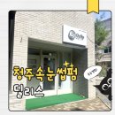 딜리스 - 노원구 공릉로 157 | 청주 오창속눈썹펌 딜리스 원하는 컬 맞춤 시술 후기