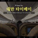 161 | 대만 타이베이 중화항공 타오위안 IN·OUT 후기 (CI161/CI162)