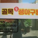 골목생아구찜
