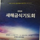 ' 2018 새해금식기도회 이미지