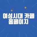 여성시대 카페 홈페이지 바로가기(https://cafe.daum.net/subdued20club/)