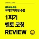 멘토 코칭 후기ㅣ국제코치자격(PCC) 수련ㅣ알아차림 코칭ㅣ이주화 코치