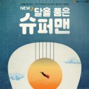 뮤지컬 NEW 달을 품은 슈퍼맨 이미지