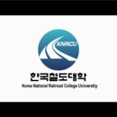 한국철도대학