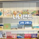 가지와나니 | 강원도 강릉 임당동 아기자기한 소품샵ㅣ나니랜드 소품샵