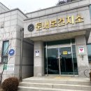 둔내보건지소 이미지