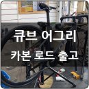 큐브 어그리 105 Di2 출고 후기! 가성비·성능·브랜드 모두 잡은 올라운드 로드바이크
