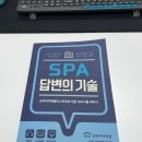 강남SPA학원, 오피아어학원 솔직 후기, 초보도 SPA 35점 가능했네요.
