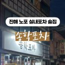 로터리 실내포차 이미지