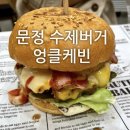 엉클포크 | 문정 수제버거 맛집 - 엉클캐빈 후기