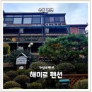 해미르펜션 이미지