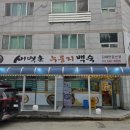 김해중앙병원 맞은편　 | 김해 외동 보양식 맛집 새벽촌 누룽지백숙, 부모님과 외식하기 좋은 곳