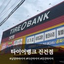 리프트뱅크 | 여기로! 믿을수있는 타이어정비 "타이어뱅크 진건점" 방문후기 (남양주타이어 다산타이어 진건타이어)