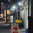 신광세탁 이미지