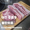 1563 | 대전 중촌동 맛집ㅣ불탄화로, 동네 주민이 찾는 숨겨진 가성비 삼겹살 내돈내산 후기
