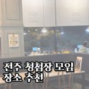 [W#14] 전주 청첩장 모임 장소 추천 직접 다녀온 후기 | 전주 신시가지 일피오레