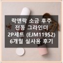 s-2 | 락앤락 EJM119S2 6개월 후기, 이게 주방 필수템이죠!