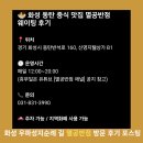 화성반점 | 화성 동탄 중식 맛집 멸공반점 웨이팅 후기 (티저 글)