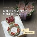 송파구 주문제작 케이크 기념일에 딱 좋은 반지 디자인 케이크 후기