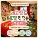 춘천 레고랜드 호텔 킹덤룸 후기