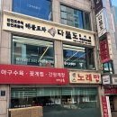 반건조 우럭간국의 신세계! 남도 토속 음식을 제대로 맛볼 수 있는 숨은 신사 횟집 ‘다물도’ 솔직 후기