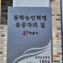 동학농민혁명 유공자의 집 명패 이미지