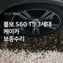 애니카 랜드 산본점 | 케이카 보증 수리 볼보 S60 T5 엔진토크로드, 에어컨, 리어 쇽업쇼버 교체 (볼보 차주님들 여기 가세요)