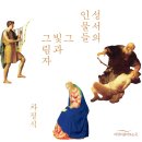 한일장신대학교 성경과교회대학원 | [새 책 소개] 성서의 인물들, 그 빛과 그림자